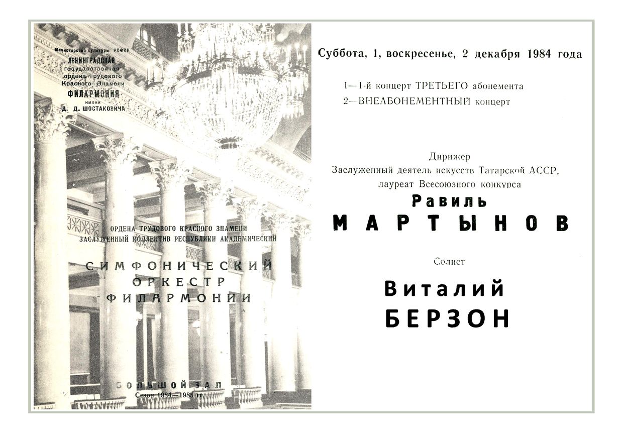 Симфонический концерт
Дирижер – Равиль Мартынов 